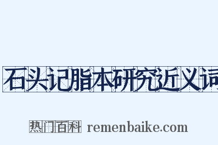 石头记脂本研究近义词是什么意思的图片